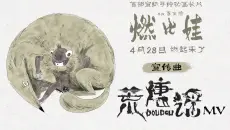 上美影新片《燃比娃》宣传曲《荒唐谣》MV曝光，DOUDOU唱响少年无畏热血冒险