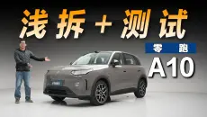 浅拆+测试零跑A10，热度高是有原因的