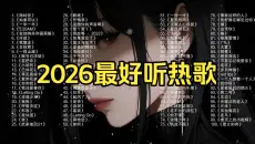 2026网络最好听100首热门歌曲，每一首都好听 🎧