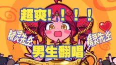 【超爽男生翻唱！！】请批准吧灯神先生!