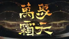 【祖娅纳惜】万象霜天【2021拜年纪翻唱】