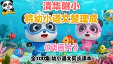 【全100集幼小衔接识字动画《叫叫识字大冒险》，每天10分钟，轻松认识360个汉字！】