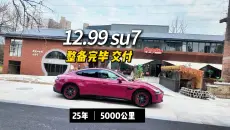12.98的小米SU7真是挑不出一点毛病啊
