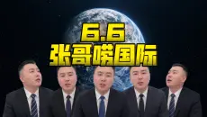 6.6张哥讲国际！国际新闻解析！俄乌局势解析，讲故事问答环节！