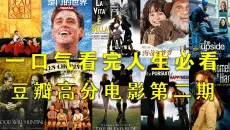 一口气看完两小时细致解说4K超清豆瓣高分巅峰经典人生必看治愈励志电影第二期 电影给了我在逆境时看到的希望