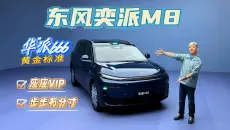 座座都是VIP，东风奕派M8静态体验来了
