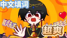 超爽中文翻唱！请批准吧神灯先生！/Approve please Genie【黑予幻】