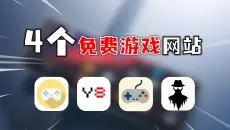 4个完全免费的游戏网站！每个都是放假必备！！