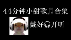 世界很吵，幸好有你和甜歌，把日子酿成蜜
