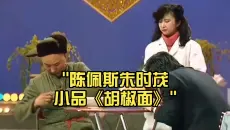 陈佩斯朱时茂小品《胡椒面》