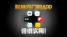 居然还能找“学习资料”？！这四个冷门APP保证你一个都没用过！