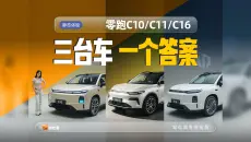 大两居、真六座，静态体验零跑C10/C11/C16，总有一台适合你