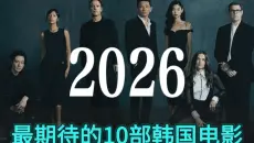 2026年最期待的10部韩国电影，有你想看的吗？