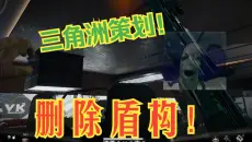 三角洲策划！把你后爸的防盗门删了！！