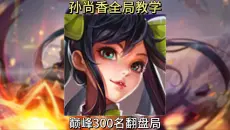 如何玩好孙尚香，唯有一字稳——致力于以一把全局思路教学的形式教会你