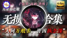 【Hi-Res无损】“人间万般苦，皆因执念深”