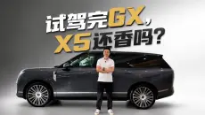 小鹏GX试驾完X5还香么？