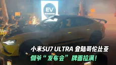 小米SU7 Ultra登陆哥伦比亚，倒爷“发布会” 牌面拉满！