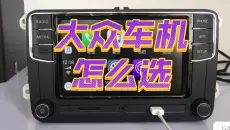 解答:大众车机推荐
