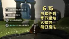 6.15 光遇 每日任务 季节蜡烛 大蜡烛 今日免费魔法 日常任务攻略
