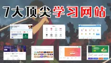 【良心推荐】如果你害怕失业，这7个学习网站绝对不要错过！