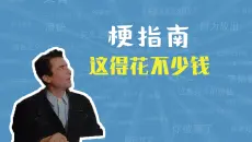 这得花不少钱、百万英镑是什么梗【梗指南】