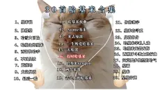 一口气听完三十首哈基米合集，全听过的网瘾不小呀