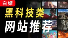 这10个黑科技网站，真的会让你直呼卧槽！