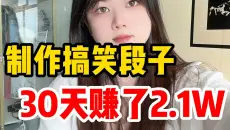 将搞笑段子制作成视频，一部手机就能做，适合新手小白的最佳副业！