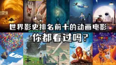 人生必看十部动画长片推荐