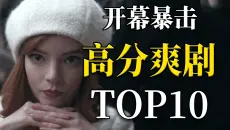 热血！痛快！第一集就暴击的高分爽剧TOP10