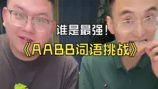 AABB词语大挑战-看到最后有惊喜