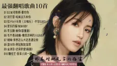 最强翻唱歌曲合集，原唱很经典，翻唱也很强！