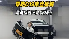 零跑D19拆解  底盘用料到底够不够旗舰？