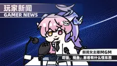【6月篇】和MGM一起来看今天的游戏新闻吧！每日更新中【MGM】