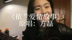 有些歌儿多听几遍会有不一样的感受｜依兰爱情故事