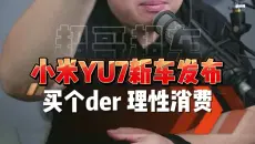 小米YU7新车发布！到底买不买一条视频告诉你
