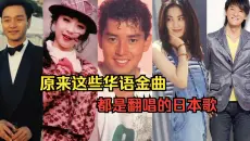 原来这些华语金曲都是翻唱的日本歌，看看哪一首最令你意外？