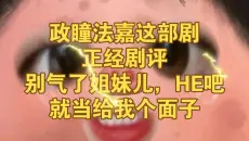环大陆剧正经剧评：这个事儿我来定一下子，HE吧，给我个面子