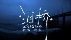 《泪桥》翻唱，无心过问你的情绪我的吻