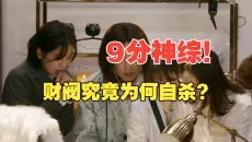 万人评价豆瓣9.2神综！韩国财阀畏罪自杀？你能侦破真相吗？【犯罪现场4-5】