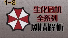 一口气看完《生化危机》系列剧情！入门生化系列就是这么简单！