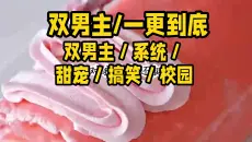 【双男主已完结】双男主／系统／甜宠／搞笑／校园