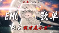 【emo歌单】“耳机里的旋律，是我藏不住的委屈”