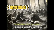 2026最新克苏鲁恐怖《诡异部族》山洞里似乎存在某种不属于这个维度的生命，导致位面出现了模因污染！柏林电影节狂卷3项提名，诡异部族影视解说