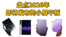 2026上半年即将发布的小屏平板！究竟谁更胜一筹？2026新品平板电脑盘点