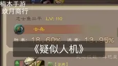 《胜率18%带来的压迫感》