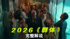 釜山行导演2026最新丧尸《群体》电影上线，当感染者产生群体意识不断进化！影视解说