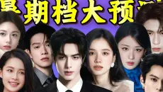 2026暑期档待播剧大预测！谁将是真爆款，谁又是纸老虎？
