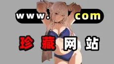 【未删减】斗胆推荐几个绅士必备の网站，看完的哥们直接原地飞升！
